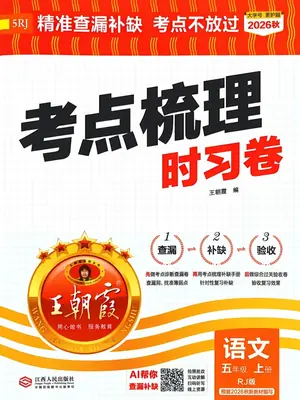 2027《王朝霞•考点梳理时习卷》（5年级上）（语文）示意封面