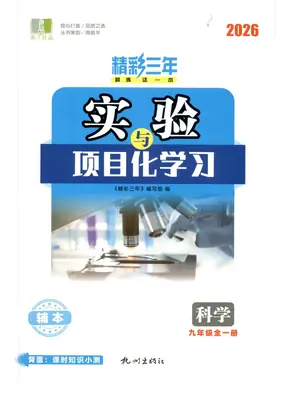 2027《浙江良品•精彩三年就练这一本》（9年级全一册）（科学）（浙教版）示意封面