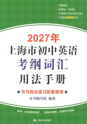 2027《上海市初中英语考纲词汇用法手册》（初中）（英语）示意封面