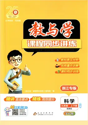 2027《志明教育•教与学课程同步讲练》（9年级上下册）（科学）（浙教版）示意封面