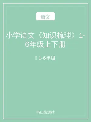 小学语文《知识梳理》1-6年级上下册示意封面