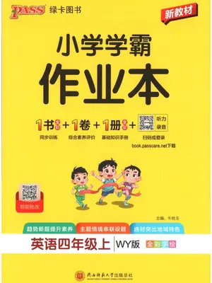 2027《PASS绿卡•小学学霸作业本》（4-6年级上）（英语）（外研版）示意封面