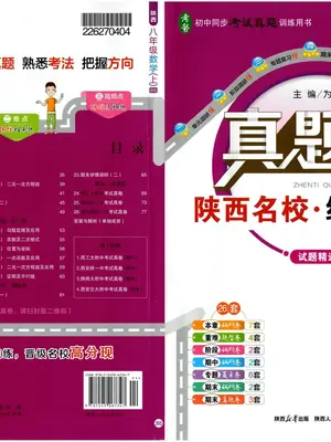 2027《真题圈•练考试卷》（8年级上）（数学）（北师陕西版）示意封面