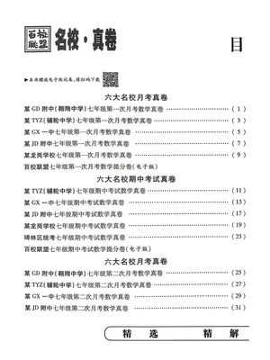 2027《百校联盟•初中毕业升学真题详解期末冲刺》（7年级上）（数学）（陕西北师版）示意封面