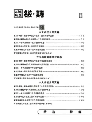 2027《百校联盟•初中毕业升学真题详解期末冲刺》（9年级上）（数学）（陕西北师版）示意封面
