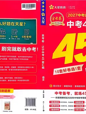2027《天星教育•金考卷中考45套汇编》（中考）（辽宁版）示意封面
