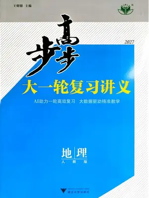 2027《步步高•大一轮复习讲义》（高考）（地理）（人教版）示意封面