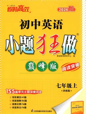 2027《小题狂做•巅峰版》（7年级上）（英语）（译林版）示意封面