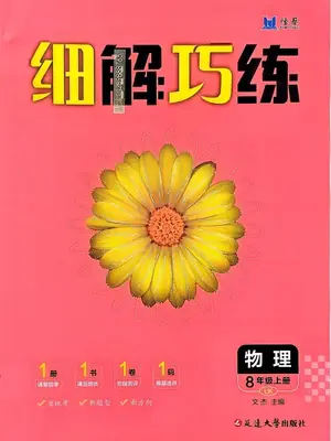 2027《恒基•细解巧练》（8年级上）（物理）（鲁科版）示意封面