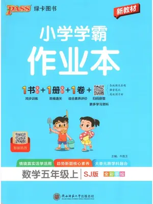 2027《PASS绿卡•小学学霸作业本》（1-6年级上）（数学）（苏教版）示意封面