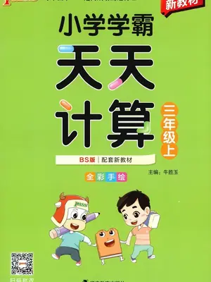 2027《PASS绿卡•小学学霸天天计算》（1-6年级上）（数学）（北师版）示意封面