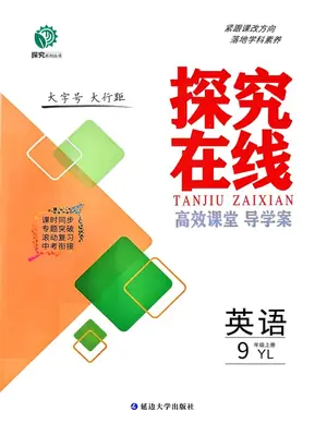 2027《探究在线•高效课堂导学案》（9年级上）（英语）（译林版）示意封面