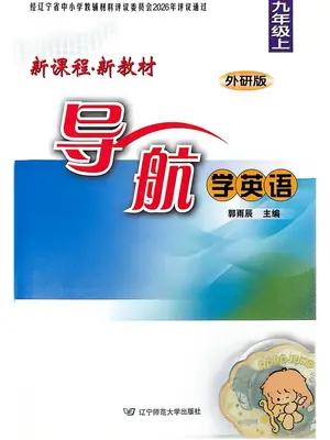 2027《导航学英语》（9年级上）（英语）（外研版）示意封面