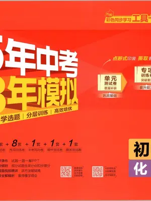 2027《曲一线•5年中考3年模拟初中试卷》（9年级上）（化学）（人教版）示意封面