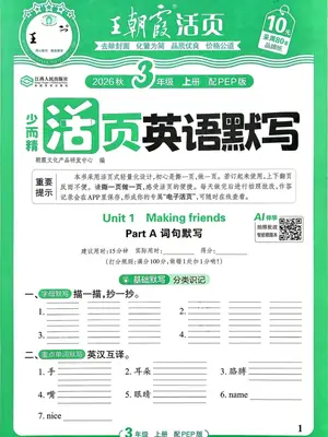 2027《王朝霞•活页默写》（3-6年级上）（英语）（人教版）示意封面
