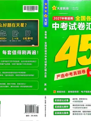 2027《天星教育•金考卷中考试卷汇编45套》（中考）（英语）（全国版）示意封面