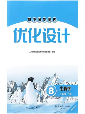 2027《志鸿•同步测控优化设计》（8年级上）（生物）（福建专版）示意封面