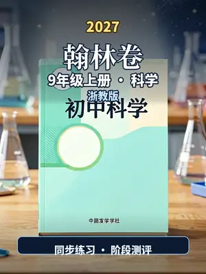 2027《翰林卷》（9年级上）（科学）（浙教版）示意封面
