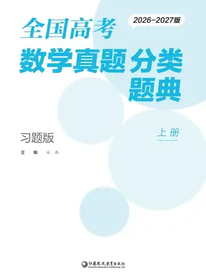 2027《全国高考数学真题分类题典》（高考）（数学）示意封面