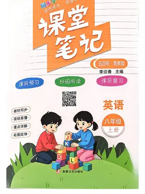 2027《课堂笔记》（8年级上）（英语）（五四制鲁教版）示意封面