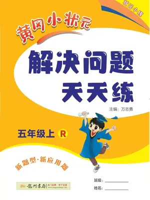 2027《龙门书局•黄冈小状元解决问题天天练》（1-6年级上）（数学）（人教版）（1-4单元）示意封面