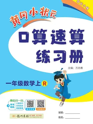 2027《龙门书局•黄冈小状元口算速算练习册》（1-6年级上）（数学）（人教版）（1-4单元）示意封面