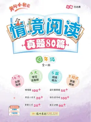 2027《龙门书局•黄冈小状元情境阅读真题80篇》（1-6年级）（语文）示意封面