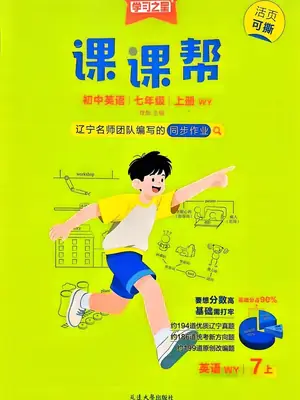 2027版初中《学习之星课课帮》7年级上册（英语）（外研）示意封面