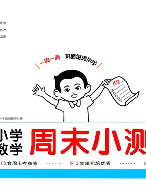 2027版小学《一本周末小测卷》3、5年级上册（数学）（人教版）示意封面