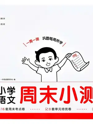 2027版小学《一本周末小测卷》3、4、6年级上册（语文）（人教版）示意封面