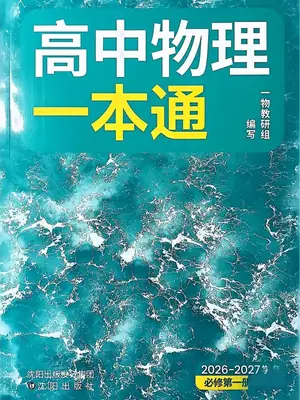 2027《一物•高中物理一本通》（必修一）（人教版）示意封面
