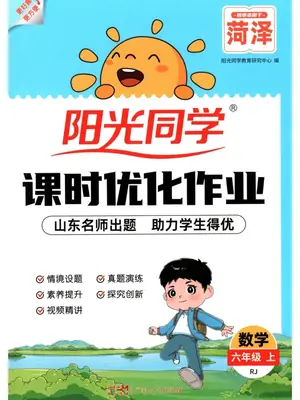 2027《阳光同学•课时优化作业》（1-6年级上）（数学）（人教版）(缺1)示意封面