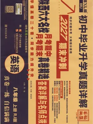 2027《百校联盟•初中毕业升学真题详解期末冲刺》（8年级上）（数学）（人教陕西版）示意封面