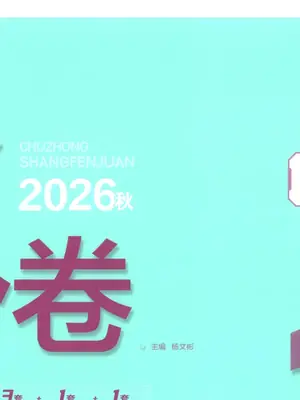 2027《理想树•上分卷》（9年级全一册）（英语）（人教版）示意封面