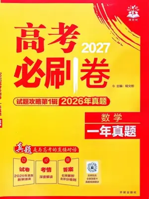 2027《理想树•试题攻略》（第1辑）（数学）示意封面