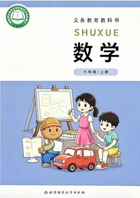 26秋 北师大版数学 电子课本 1-6年级上册示意封面