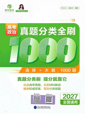 2027《育甲高考·李小北刘美灵真题分类全刷1000题》（高考）（政治）示意封面