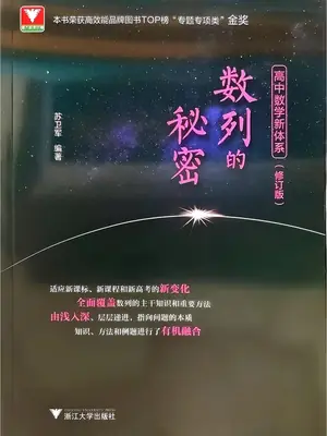 2027《浙大优辅•数列的秘密》（高中）（数学）示意封面