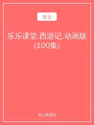 乐乐课堂.西游记.动画版(100集)示意封面
