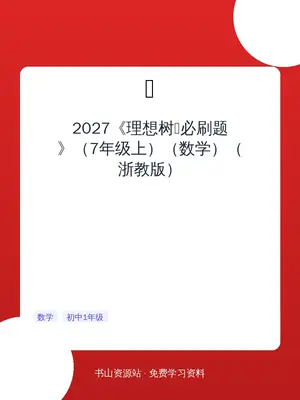 2027《理想树•必刷题》（7年级上）（数学）（浙教版）示意封面
