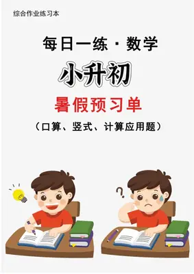 六升七暑假作业 语文+数学示意封面