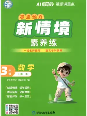2027《亮点给力•新情境素养练》（2-3年级）（数学）（人教版）示意封面