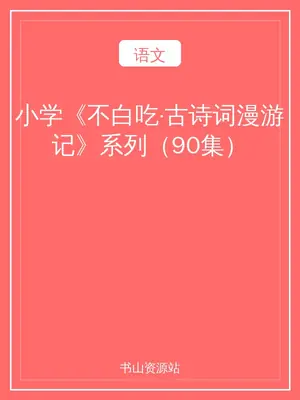 小学《不白吃·古诗词漫游记》系列（90集）示意封面