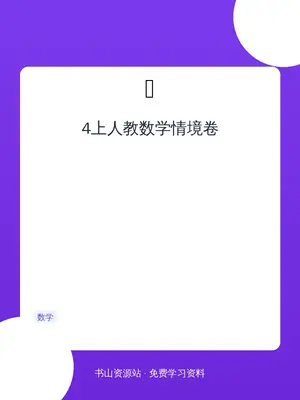 4上人教数学情境卷示意封面