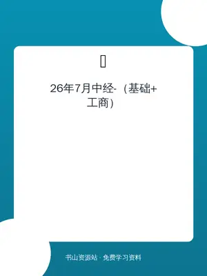 26年7月中经-（基础+工商）示意封面