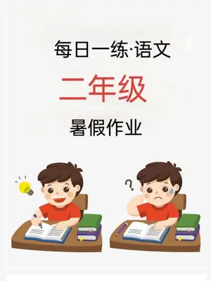 一升二暑假作业 语文+数学示意封面