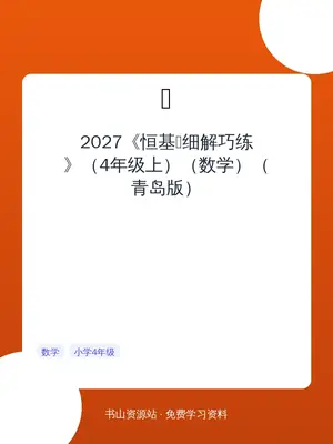 2027《恒基•细解巧练》（4年级上）（数学）（青岛版）示意封面
