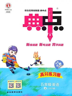 2027《荣德基•典中点》（3-6年级上）（英语）（人教版）示意封面