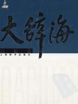 【大辞海】_43册示意封面