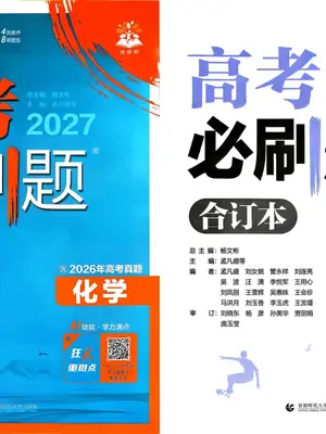 2027版高中《必刷题合订本》高考版（化学）含2026高考真题示意封面